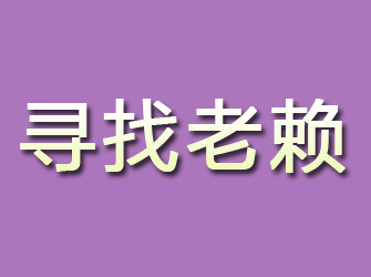 山城寻找老赖